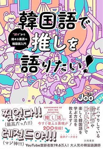 韓国語で推しを語りたい！